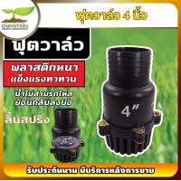 ราคา ฟุตวาล์ว ขนาด 2 นิ้ว 3 นิ้ว 4 นิ้ว ลิ้นสปริง แบบสวม และ แบบเกลียวใน หัวกะโหลกดูดน้ำ หัวกรอง สูบน้ำ ระบบน้ำ รดน้ำต้นไม้ ทำจากวัสดุค (17447942565)