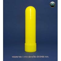 ราคา 50หลอด หลอดยาดม ทางเดียว ปลายโค้ง Ø15H66 mm หลอดยาดมเปล่า ใสยาดม ขวดยาดม (21010559619)