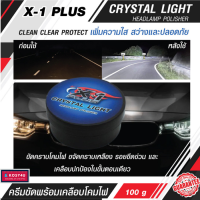 ราคา ครีมขัดพร้อมเคลือบโคมไฟหน้ารถ X 1 CRYSTAL LIGHT HEADLAMP POLISHER น้ำยาขัดโคมไฟรถ ครีมขัดไฟหน้ารถ ครีมขัดโคมไฟหน้ารถ น้ำยาขัดไฟหน้า น้ำยาขัดไฟรถยนต์ (12720560065)