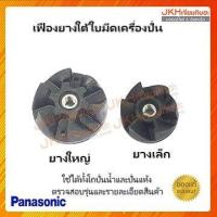 ราคา Panasonic เฟืองยางโถปั่นน้ำ ปั่นแห้งของแท้อะไหล่เครื่องปั่นพานาโซนิคใช้ได้ทุกรุ่น (12719390251)