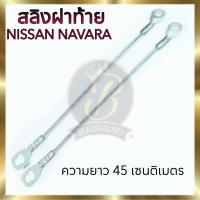 ราคา สลิงฝาท้าย สลิงยึดฝากระบะท้าย NISSAN NAVARA นิสสัน นาวาร่า ราคาต่อคู่ (20579831013)