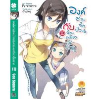 ราคา องค์ชายจิตป่วน กับ น้องเหมียวยิ้มยาก นิยาย 10 (18052962925)