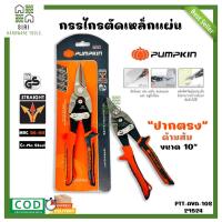 ราคา กรรไกรตัดเหล็ก กรรไกรตัดแผ่นเหล็ก กรรไกรตัดสังกะสี PUMPKIN ตัดตรงด้ามส้ม 10นิ้ว PTT AVA10S 29524 (15276660294)