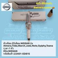 ราคา หัวเทียน อิริเดียม NISSAN รุ่น AlmeraTiidaMarchJukeNoteSylphyTeana ราคา 1 หัว ยี่ห้อ NISSAN รหัสสินค้า 22401 ED815 (21659845806)