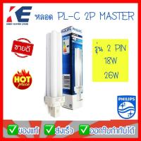 ราคา หลอดไฟ หลอด PL C 2P 18W 865 26W 865 26W 840 Philips MASTER หลอดตะเกียบ หลอดประหยัดไฟ ชนิดไม่มีบัลลาสต์ในตัว แสงขาว (20936156139)