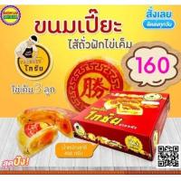 ราคา ขนมเปี๊ยะโกชัย ปากพนัง นครศรีธรรมราช ไข่เค็มเต็มใบทุกลูก (16225513910)