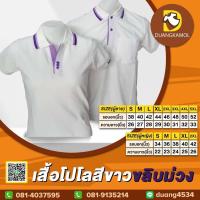ราคา เสื้อโปโลขาวขลิบม่วง ผ้าจุติTK (19769149780)