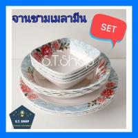 ราคา จานเมลามีน ชามเมลามีน ถ้วยเมลามีน ชุดจานชามสวยๆ รวม12ใบ จาน8ชามหยักถ้วยเหลี่ยม (21634861811)
