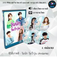 ราคา ซีรีส์เกาหลี วุ่นนัก วัยว้าวุ่น Andante 4 แผ่นจบ พากย์ไทย ซับไทย (13909468941)