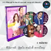 ราคา ซีรีส์เกาหลี สู้สุดใจ สายบิวตี้ Touch 4 แผ่นจบ พากย์ไทย ซับไทย (13914152139)