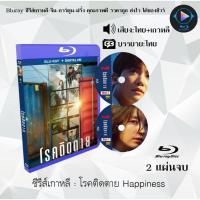 ราคา Bluray ซีรีส์เกาหลี โรคติดตาย Happiness 2 แผ่นจบ พากย์ไทย ซับไทย FullHD 1080p (18524666851)