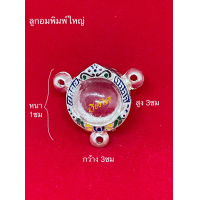 ราคา กรอบเงินแท้ ใส่ลูกอมหลวงปู่ทิม 10 แถม 1 (2970926099)