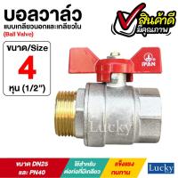 ราคา บอลวาล์ว Ball Valve เกลียวนอก และเกลียวใน ขนาด 4 หุน 1 2 (20987189408)