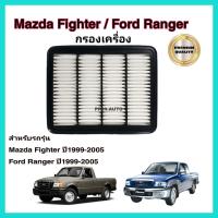 ราคา กรองอากาศเครื่อง ไส้กรองอากาศเครื่องยนต์ Mazda Fighter Ford Ranger มาสด้า ไฟท์เตอร์ ฟอร์ด เรนเจอร์ ปี 1999 2005 แบบเหลี่ยม (12757255226)