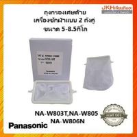 ราคา Panasonicถุงกรองเศษด้ายเครื่องซักผ้าถังคู่ ของแท้ ใช้กับเครื่องซักผ้า2ถัง ขนาด5 8 5กิโล (9229812023)