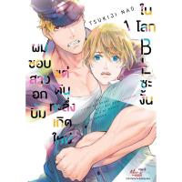 ราคา ผมชอบสาวอกบึ้มแต่ดันทะลึ่งเกิดใหม่ในโลก BL ซะงั้น เล่ม 1 แยกเล่ม หนังสือการ์ตูน ใหม่ มือหนึ่ง (21397116466)