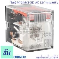 ราคา Omron Relay MY2N MY2N GS ตัวเลือก AC 12V กระแสสลับ มีไฟโชว์ DC 12V มีไฟโชว์ AC 24V มีไฟโชว์ DC 24V มีไฟโชว์ AC 100 110V กระแสสลับ มีไฟโชว์ AC 220 240V มีไฟโชว์ ธันไฟ (10434627047)