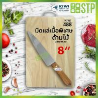 ราคา มีดกีวี มีดแล่ มีดแล่เนื้อ มีดทำครัว ด้ามไม้ ปลายแหลม 8 KIWI 488 (2662214111)