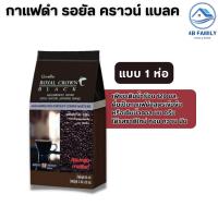 ราคา กาแฟ รอยัล คราวน์ แบลค กาแฟดำสำเร็จรูปผสมชนิดเกล็ด 3 กรัม x 30 ซอง (21609059031)
