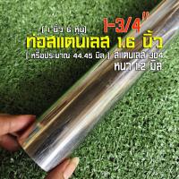 ราคา ท่อสแตนเลส แป๊บสแตนเลส 1 6 นิ้ว 1 นิ้ว 6 หุน ยาว 20 เซนติเมตร หนา 1 2 มิล สแตนเลส 304 1 3 4 (21690717865)
