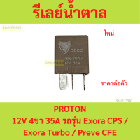 ราคา Proton รีเลย์น้ำตาล 12V 4ขา 35A รถรุ่น Exora CPS Exora Turbo Preve CFE รีเลย์ relay (21584671683)