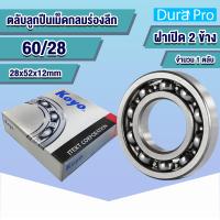 ราคา 60 22 KOYO 60 28 KOYO 60 32 KOYO 62 22 KOYO 62 28 KOYO 62 32 KOYO ตลับลูกปืนเม็ดกลมร่องลึก DEEP GROOVE BALL BEARING ฝาเปิด โดย Dura Pro (17450673349)