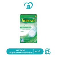 ราคา POLIDENT โพลิเดนท์ เม็ดฟู่ ทำความสะอาดฟันปลอม 30 เม็ด (21537178372)