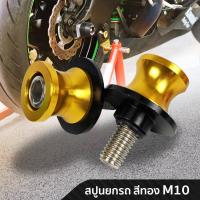 ราคา สปูน อลูมิเนียม ขนาด M10 ยกรถ ล้อหลัง ติดสวิงอาร์ม ยี่ห้อ SWM มี 6 สี (5335628931)