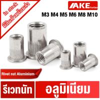 ราคา รีเวทนัท M3 M4 M5 M6 M8 M10 Aluminium Rivet Nut อลูมิเนียมรีเวทนัท ลูกรีเวท อลูมิเนียม ลูกรีเวทนัท รีเวท จัดจำหน่ายโดย AKE Torēdo (14173555663)