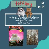 ราคา tiffany อาหารแมวแบ่งจากกระสอบโรงงาน แพ็ค 1 2 5 กก (21616438090)