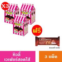 ราคา เวเฟอร์ทิวลี่ ทวิน 2 บาท 10กรัม X 24ซอง 3 แพ็ค แถมฟรี คุกกี้ดิวเบอร์รี่ 72 กรัมx 1 ชิ้น (21491385134)