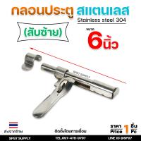 ราคา กลอนขวาง 6 สามารถคล้องกุญแจล็อคได้ ผลิตจาก สแตนเลส เกรด 304 กลอนประตู กลอนลงพื้น กลอนสแตนเลส (21496309897)