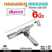 ราคา กลอนขวาง 6 สามารถคล้องกุญแจล็อคได้ ผลิตจาก สแตนเลส เกรด 304 กลอนประตู กลอนลงพื้น กลอนสแตนเลส (21496309898)