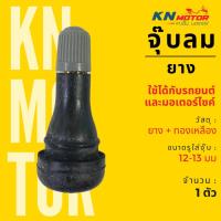 ราคา พรีออเดอร์ จุ๊บลมยาง จุ๊บเลส อย่างดี ใช้ได้กับล้อรถยนต์ และล้อแม็กมอเตอร์ไซค์ (21540830014)