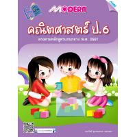 ราคา หนังสือ Modern คณิตศาสตร์ ป 6 BY MAC EDUCATION สำนักพิมพ์แม็ค (1622550011)