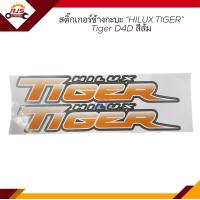 ราคา สติ๊กเกอร์ข้างกะบะ HILUK TIGER TOYOTA TIGER D4D สีส้ม (16839362720)