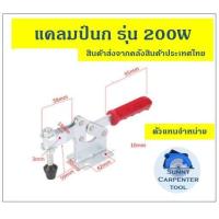 ราคา แคล้มป์นก แคลมป์ แคลมป์นก จับชิ้นงาน ตัวกดงานไม้ ปลดเร็ว ทนงานหนัก งานโลหะ เชื่อมเหล็ก งานCNC ท็อกเกิ้ลแคลมป์ (10089184759)