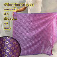 ราคา ผ้าไหมอินเดีย สำหรับตัดเสื้อ หรือ สไบการะเกด หน้ากว้าง 44 นิ้ว ยังไม่เย็บ ลดราคาพิเศษ (20796550929)