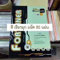 ราคา กระดาษ A4 การ์ดมุก หอม Fortuner 180 แกรม โทนสีอ่อน กระดาษเนื้อมุกวาวมีกลิ่นหอม มี 8 สีให้เลือก มีแบบคละสี และ สีเดียว ให้เลือก (11451870889)