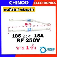 ราคา พรีออเดอร์ เทอร์โมฟิวส์ หม้อหุงข้าว 240C 230C 200C 216C 185C 165C 250V 10A 15A 20A สินค้าคุณภาพดี เเน่นอน (21443812497)