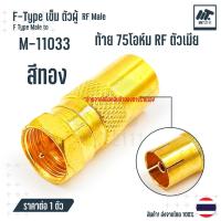 ราคา พรีออเดอร์ ขายต่อ 1 ตัว F Type เข็ม ตัวผู้ F Quick เข็ม แบบตัวเลือก ท้ายเกลียว ท้ายโอห์ม ตรง งอ สามทาง RF Coaxial (21462708369)
