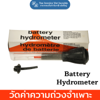 ราคา ไฮโดรมิเตอร์ Battery Hydrometer 1 ชิ้น (21686854430)