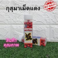 ราคา กุสุมาเม็ดแดง เล็ก ผลิตภัณไก่ชนกุสุมา (21404907582)