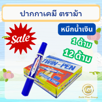 ราคา ถูกที่สุด ปากกาเคมี ตราม้า หมึกน้ำเงิน ยกโหล 12 ด้าม 1 ด้าม (21701919221)