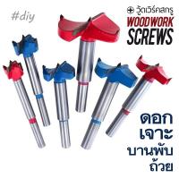 ราคา ดอกเจาะบานพับถ้วย ดอกเจาะไม้ ดอกสว่านบานพับถ้วย แกน8มม ฟันคาร์ไบน์ เจาะหลุม คว้านรู เจาะรูไม้ 16 60มิล (21704411255)