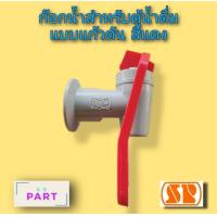 ราคา ก๊อกน้ำ สำหรับ ตู้น้ำดื่มตู้น้ำเย็น แบบคันโยกแก้วดัน สีฟ้า น้ำเย็น สีแดง น้ำร้อน เกลียวใน 1 2นิ้ว 4หุน (6540704150)