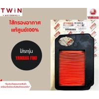 ราคา ไส้กรองอากาศ YAMAHA แท้ศูนย์ 100 มีหลากหลายรุ่นให้เลือก Grand Filano R 15 SPARK 135 R15 All New JUPITER Spark 115I Nouvo 135 Nouvo MX N Max Fino Mio 125 Mio 115i Fino FIORE SPARK ZX X1NANO (1514702631