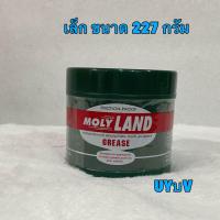 ราคา จารบี เพลาขับ MOLY LAND โมลี่แลนด์ กระปุกเขียว มีสองขนาด 227 กรัม และ 454 กรัม (21116272310)