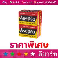 ราคา อาเซปโซ สบู่ ออริจินอล 80 กรัม 4 ก้อน (20360356297)