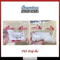 ราคา กิ๊บกาบประตูนอก ISUZU DECA 360 ตัวผู้ สั้น ยาว ตัวเมีย กิ๊บกาบประตู อีซูซุ เดก้า ถุงละ 10ตัว อะไหล่รถ (18452296233)